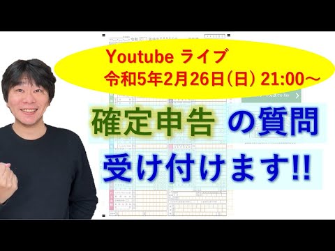 Youtube ライブ 令和5年2月26日(日) 21:00～【静岡県三島市の税理士】