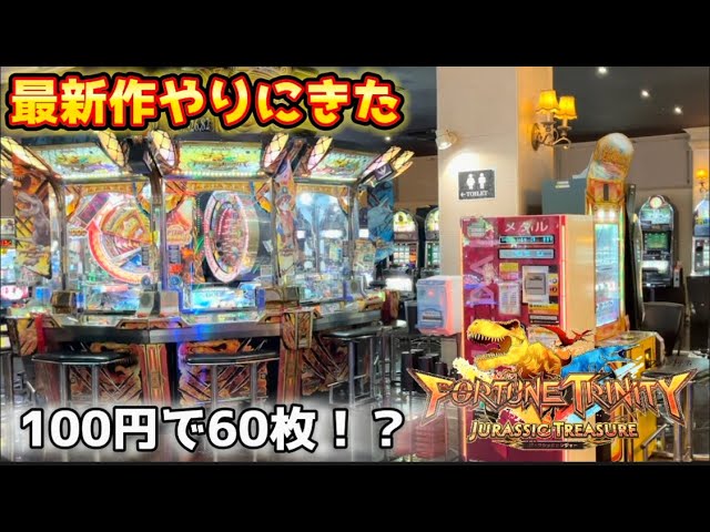 メダルゲーム】最新作フォーチュントリニティ6を初めてプレイしたら