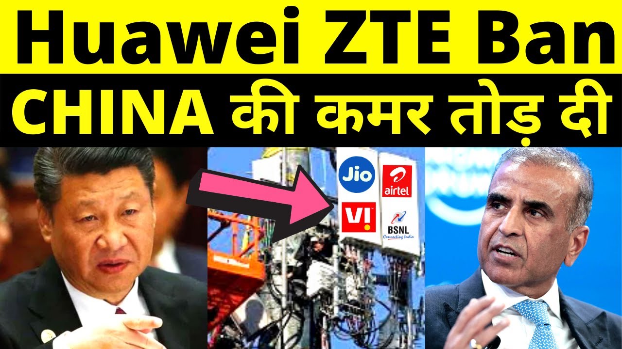Huawei ZTE Banned in India | Huawei ZTE 5G Ban in India | भारत का चीन को बड़ा तमाचा