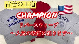 champion】リバースウィーブの人気に迫る 古着 単色タグ トリコタグ