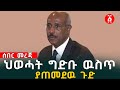 ወሳኟ ከተማ በመከላከያ ተከበበች! መቀለ በከፍተኛ ጭንቀት | Tplf | Debretsion Gebremichael | Ethiopia