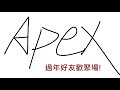 【過年好友APEX ! 輸出最低賠100台幣 , 到底會累積多少獎池呢 ? 】