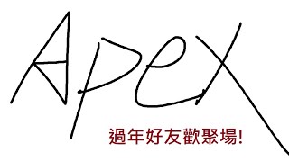 【過年好友APEX ! 輸出最低賠100台幣 , 到底會累積多少獎池呢 ? 】