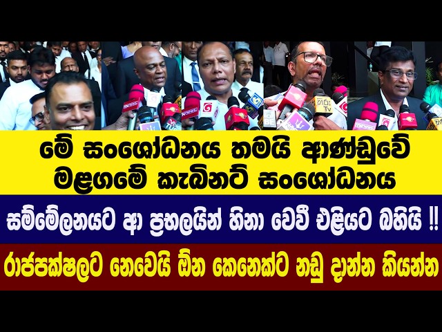 මේ සංශෝධනය තමයි ආණ්ඩුවේ මළගමේ කැබිනට් සංශෝධනය - සම්මේලනයට ආ ප්‍රභලයින් හිනා වෙවී එළියට බහියි !!