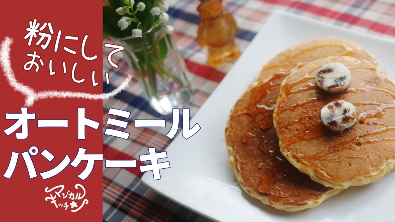 小麦粉なし オートミールパンケーキ 粉にするから いつもの味に Youtube