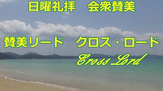 2017/5/21名護アンテオケ教会 日曜礼拝 会衆賛美