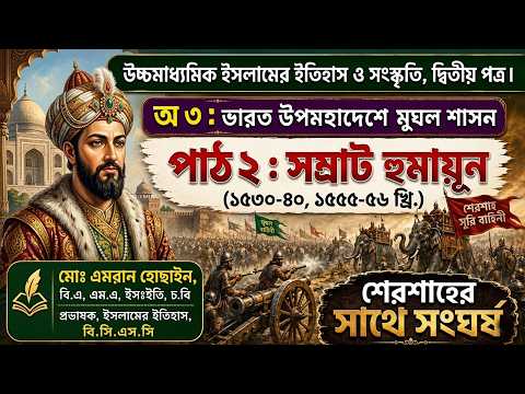 সম্রাট হুমায়ুন । হুমায়ুন এবং শেরশাহের সংঘর্ষ ! ভারতে মুঘল শাসনের ইতিহাস। HSC IHC 2nd Paper, C-3, L-2