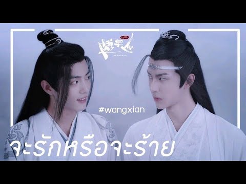 [OPV] | " จะรักหรือจะร้าย "  | #ปรมาจารย์ลัทธิมาร #ป๋อจ้าน #วั่งเซี่ยน