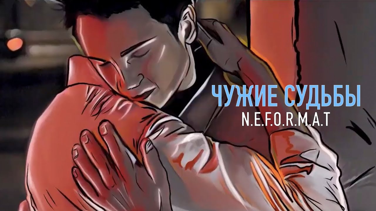 Песня судьба чужая. N.E.F.O.R.M.A.T. Чужие судьбы. Клип чужие судьбы. Neformat - мальчика люблю.