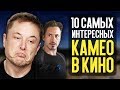 10 САМЫХ ИНТЕРЕСНЫХ КАМЕО В КИНО!