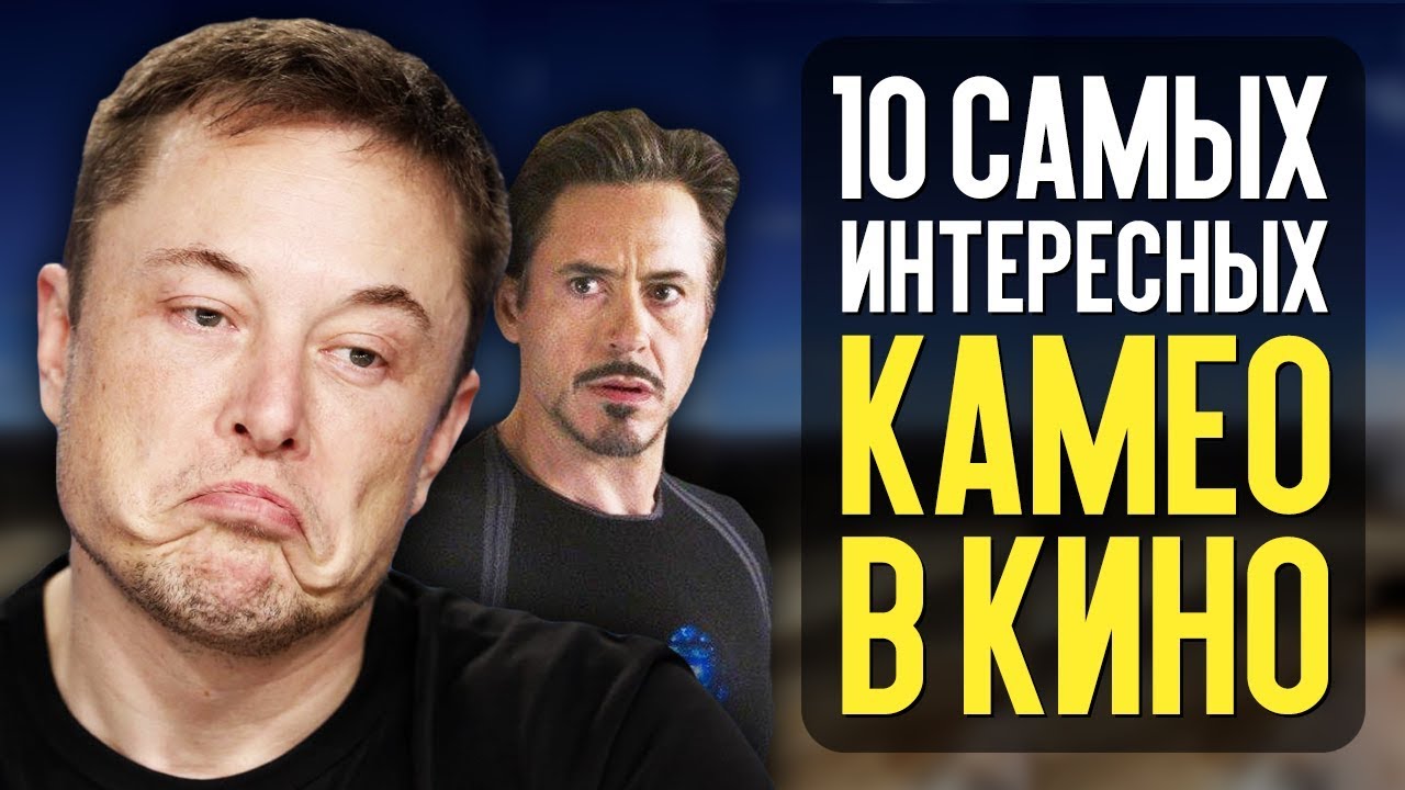 10 САМЫХ ИНТЕРЕСНЫХ КАМЕО В КИНО! - YouTube