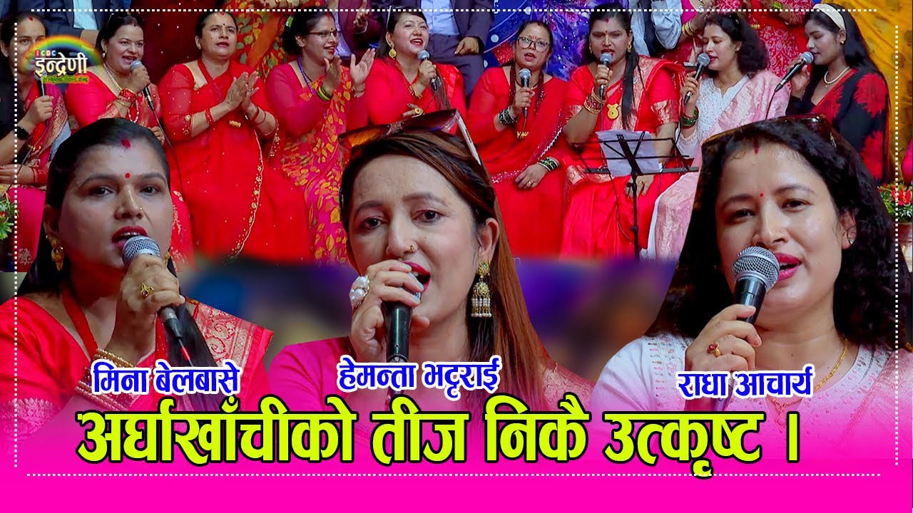 Indreni Teej अर्घाखाँची र सुदुरपश्चिमको मौलिक ठेट तीज गीत साह्रै रमाईलो । ०३.०५.०८२ ।। HD