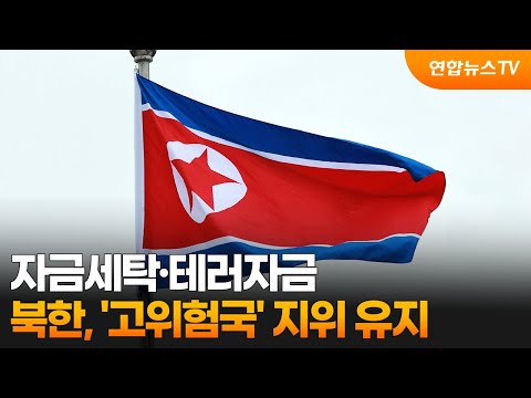 북한, 자금세탁·테러자금 '고위험국' 지위 유지 / 연합뉴스TV (YonhapnewsTV)