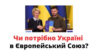 Україна на роздоріжжі: вступ до ЄС чи альтернатива? @mukhachow
