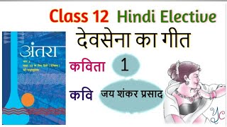 Class 12 hindi  elective Devsena ka geet | देवसेना का गीत Chapter| poem 1 JAI SHANKAR PARSAD  ncert