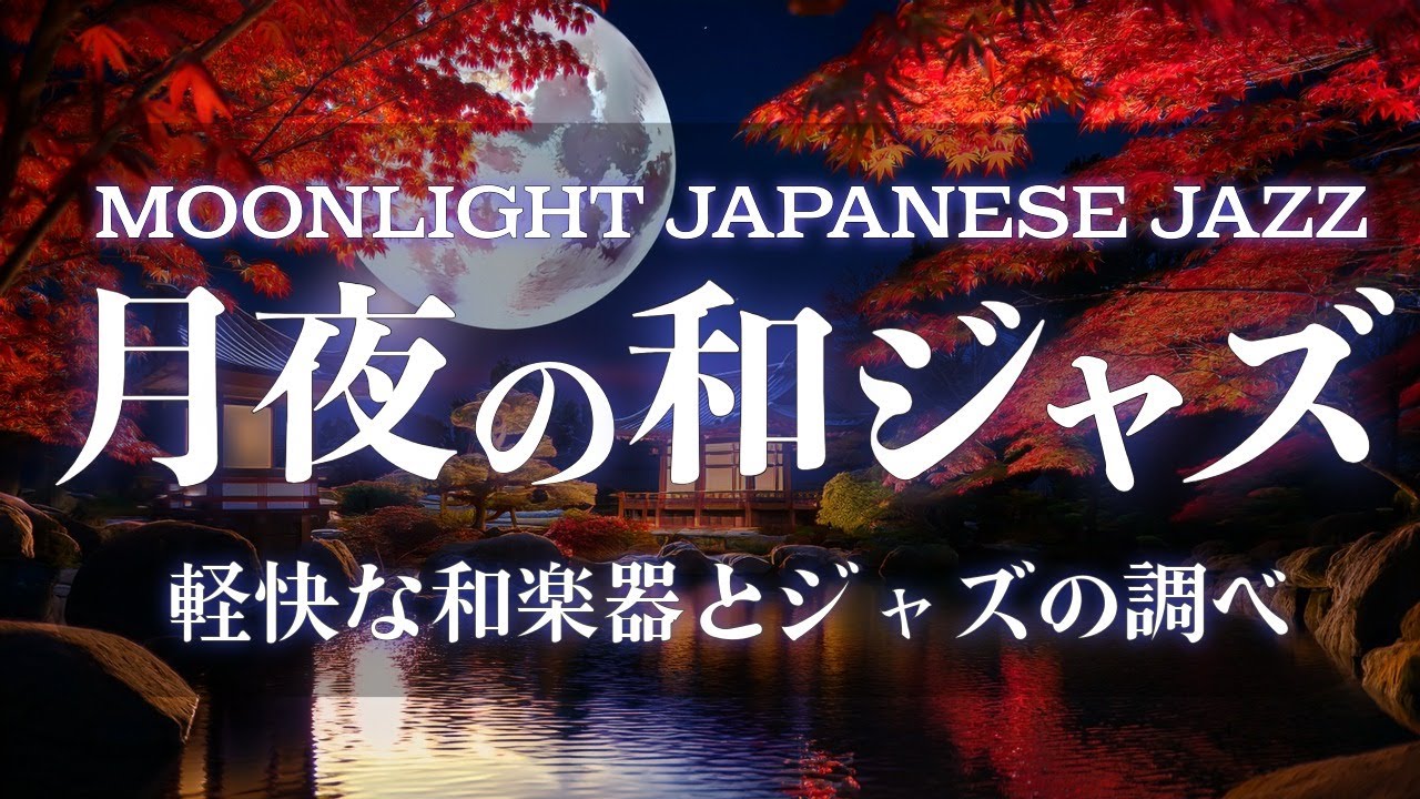 月夜の和ジャズ | 静かな夜を彩る上質なサウンド【Moonlight Japanese Jazz for Relaxing Night】Vol.01