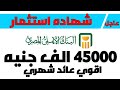 عاجل طرح شهاده استثمار بنك الاهلي المصري ب ٤٥ الف جنيه اعلي عائد شهري بالجنيه المصري