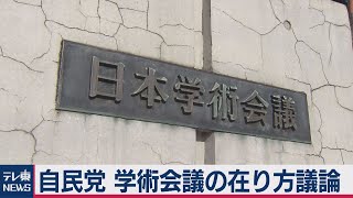 自民党　学術会議見直し議論（2020年11月11日）