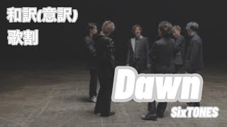 SixTONES  Dawn  【 フル /  和訳  /  意訳  /  パート割  】