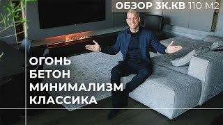 Дизайн интерьера | Трехкомнатная квартира | 110 м2 | Квартира минималиста