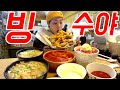 빙수야 뿌시기 드디어 가볼게요 [챌린져스 - 빙수야](Korean local foods challenge)