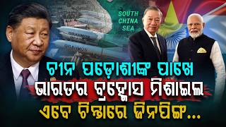 ଭାରତର ବ୍ରହ୍ମୋସରେ ଥରିଲା ଚୀନ ! - India’s BrahMos Deal With Vietnam Shocks China!