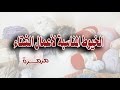 أنواع خيوط الكروشيه المناسبة لأعمال الشتاء مع مرمرة