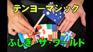 【ふしぎ・ザ・ワールド】テンヨー マジック Tenyo Magic