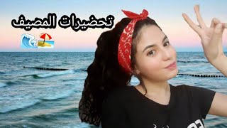 تحضيرات المصيف ️/قائمة احتياجات السفر للمصيف