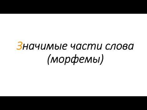 Значимые части слова: морфемы