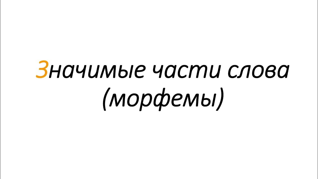 Морфем разбор. Наложение морфем. Алломорфы и варианты морфем разница. Морфемы слова учитель. Диффузия в русском языке примеры.