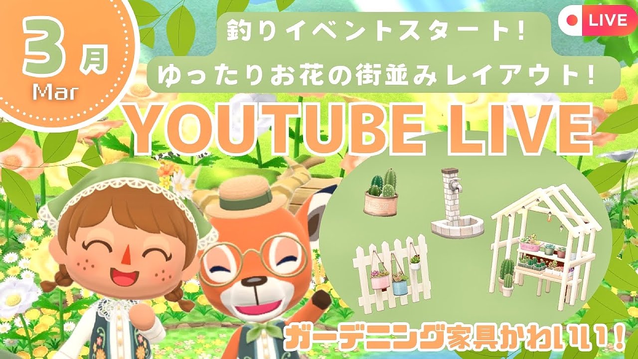 【ポケ森コンプリート】3月釣りイベント家具を使ってお花の街並みレイアウトまったり作る配信！