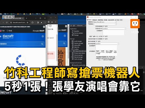 5秒1張！竹科工程師寫搶票程式 張學友演唱會靠它