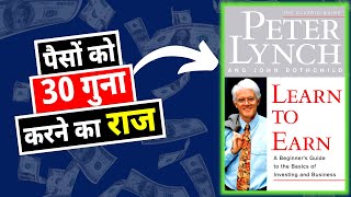 पैसों को 30 गुना करने का राज | Learn To Earn (SUMMARY) BY Peter Lynch Audiobook in Hindi