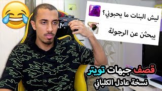 أقوى قصف جبهات في تويتر !! (نسخة عادل الكلباني ?)