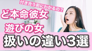 【ど本命】付き合う前に分かる！ど本命彼女と遊びの女への扱いの違い3選！