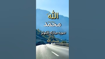 سوره شریفه الکوثر #تلاوت #قاری #عبدالباسط