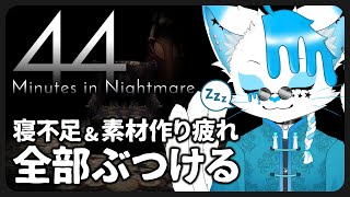 【44 Minutes in Nightmare】全然寝れてない&作業明けの疲れ状態なので休む暇ないやつやりましょう【銀猫様】