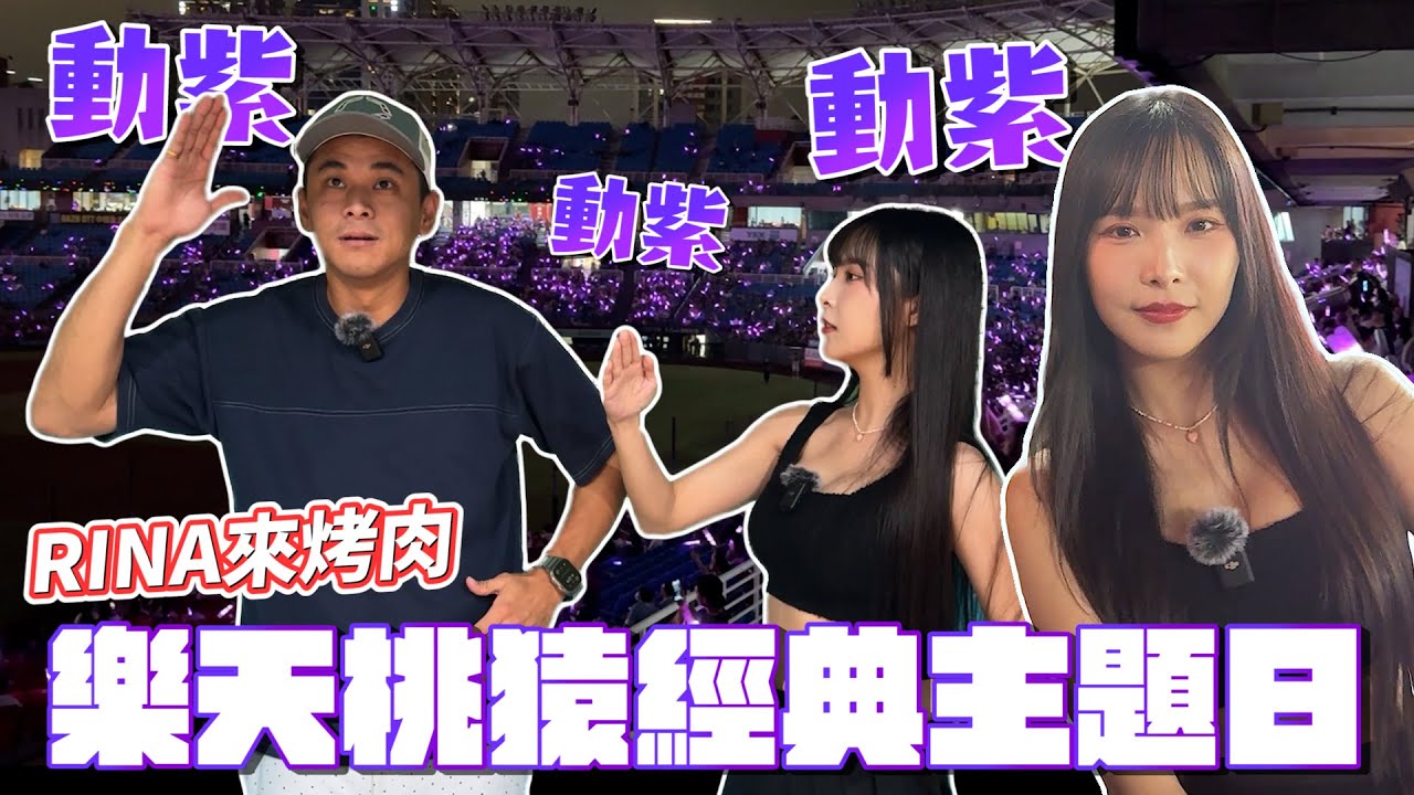 領隊居然親自接應球迷！啦啦隊Rina來了！樂天桃猿動紫趴！個人單曲醞釀中？！【豹子腿方昶詠】#棒球 #啦啦隊 #中華職棒@台灣虎航-z2n