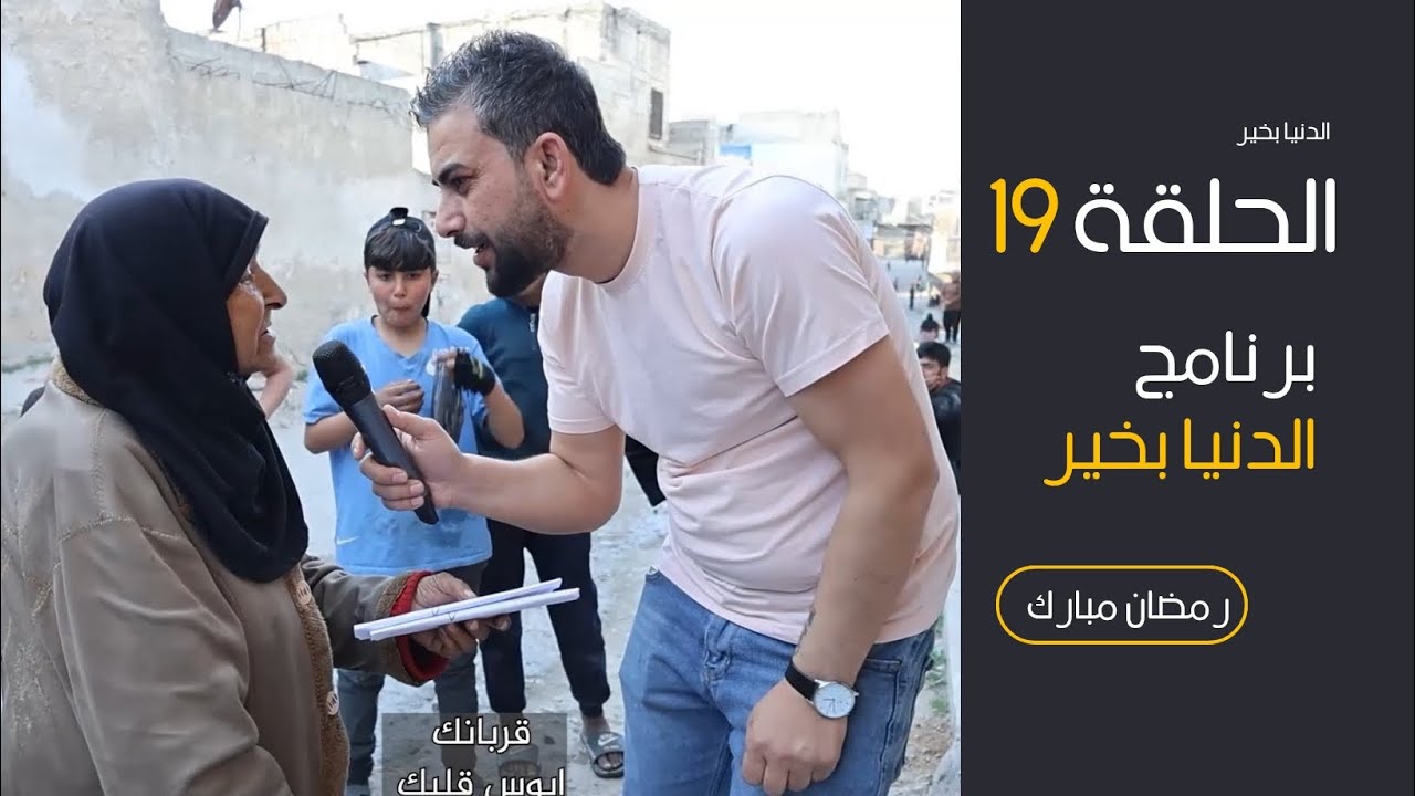 الدنيا بخير _الحلقة19# ازرع الخير في كل طريق، فربما نبت في قلب لا تعرفه#حلب #youtube #syria