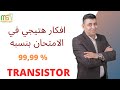 (2) -افكار مهمه هتيجي في الامتحان باذن الله