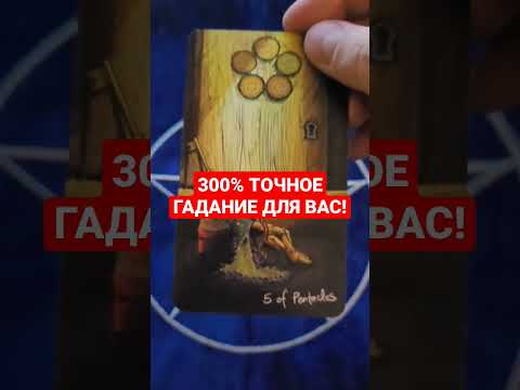 300 ТОЧНОЕ ГАДАНИЕ ДЛЯ ВАС! ГАДАНИЕ НА КАРТАХ ТАРО ОНЛАЙН РАСКЛАД #shorts