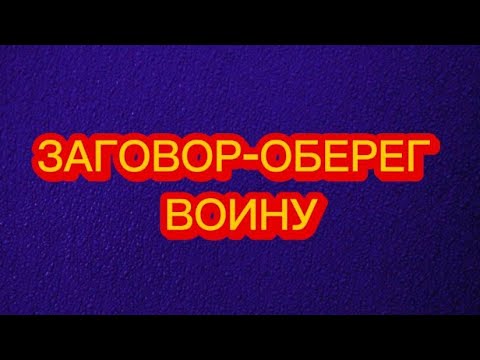 #ЗАГОВОР #ОБЕРЕГ #ВОИНУ - YouTube