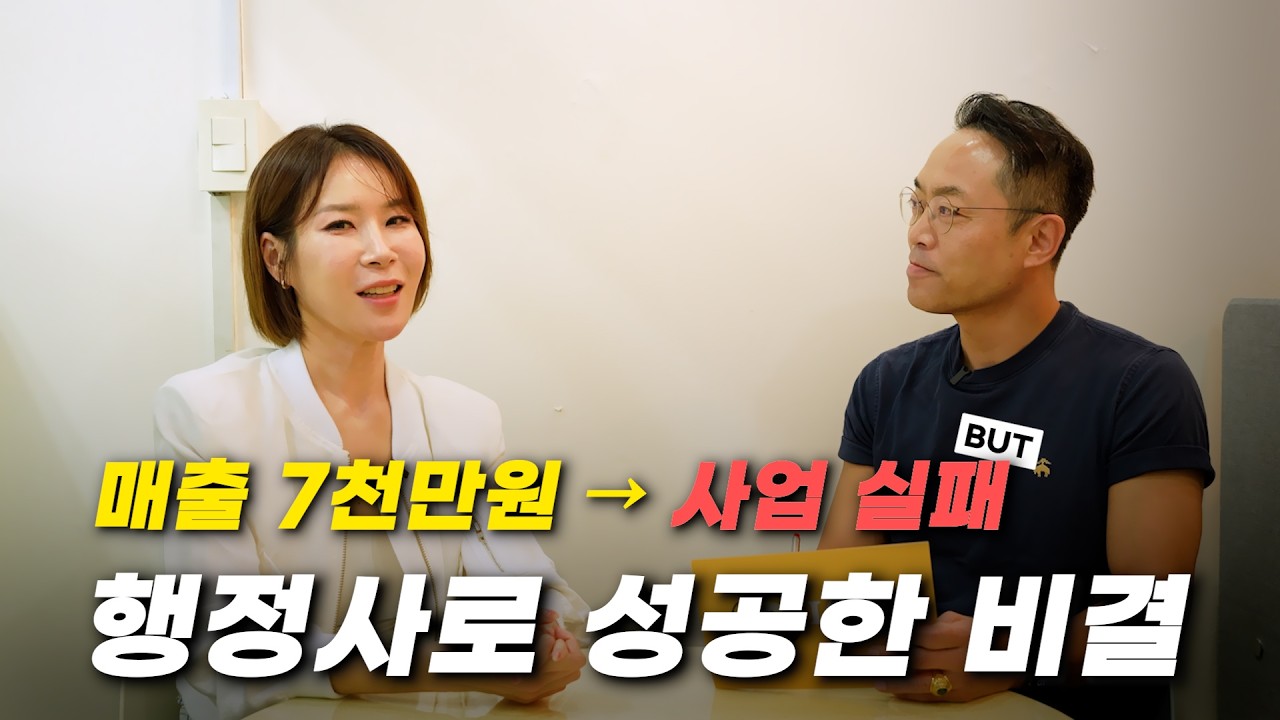 매출 7천 만원 요식업 사장이 행정사가 된 이유 #나호진행정사 #정부활용사업성공법 #노승일인터뷰