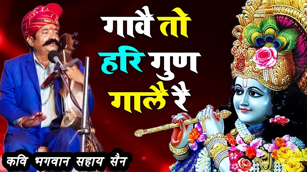 गावै तो हरि गुण गालै रै|| कवि भगवानसहाय सैन|| Rajasthani marwadi chetawani bhajan bhagwansahay sain