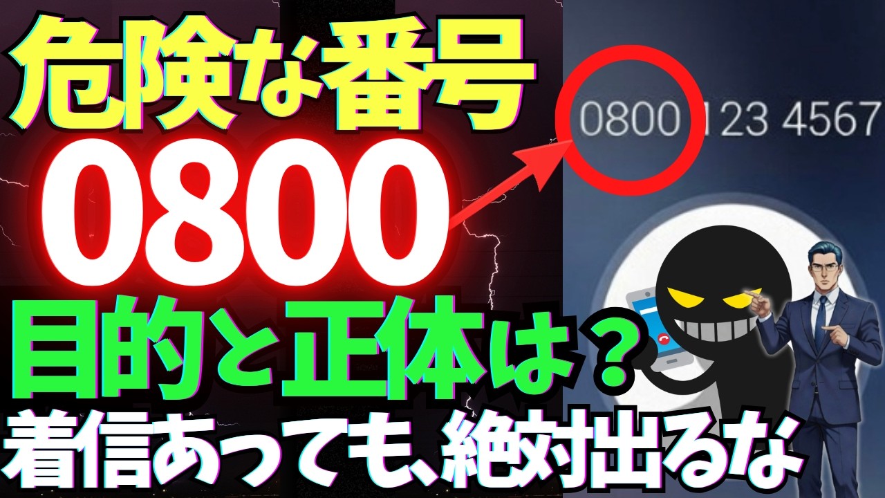 【危険】絶対に出てはいけない0800から始まる電話番号の正体と対処法！