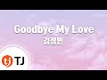 TJ노래방 Goodbye My Love 김정민 TJ Karaoke