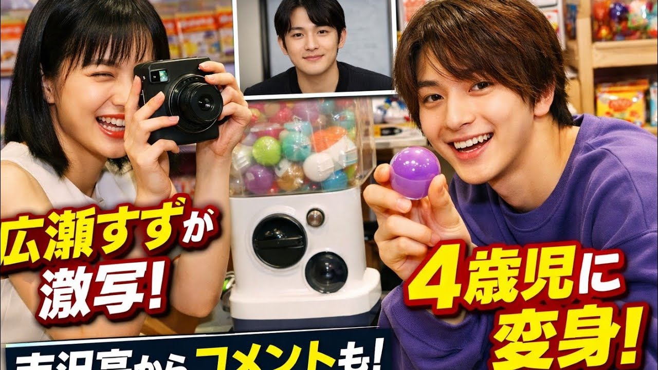 強め 🎥💥【衝撃】横浜流星が4歳児に⁉️😂広瀬すず爆笑📸チェキ撮影で神展開✨吉沢亮の本音コメントも！