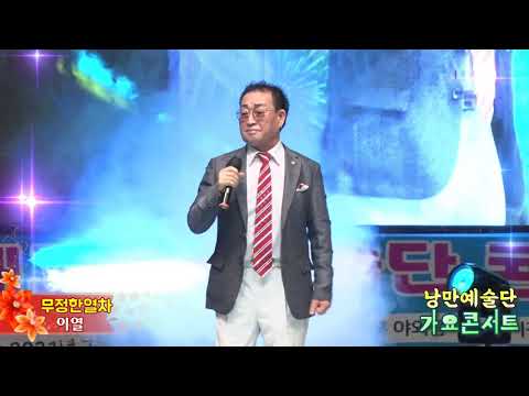 가수이열,무정한열차,낭만예술단 가요콘서트