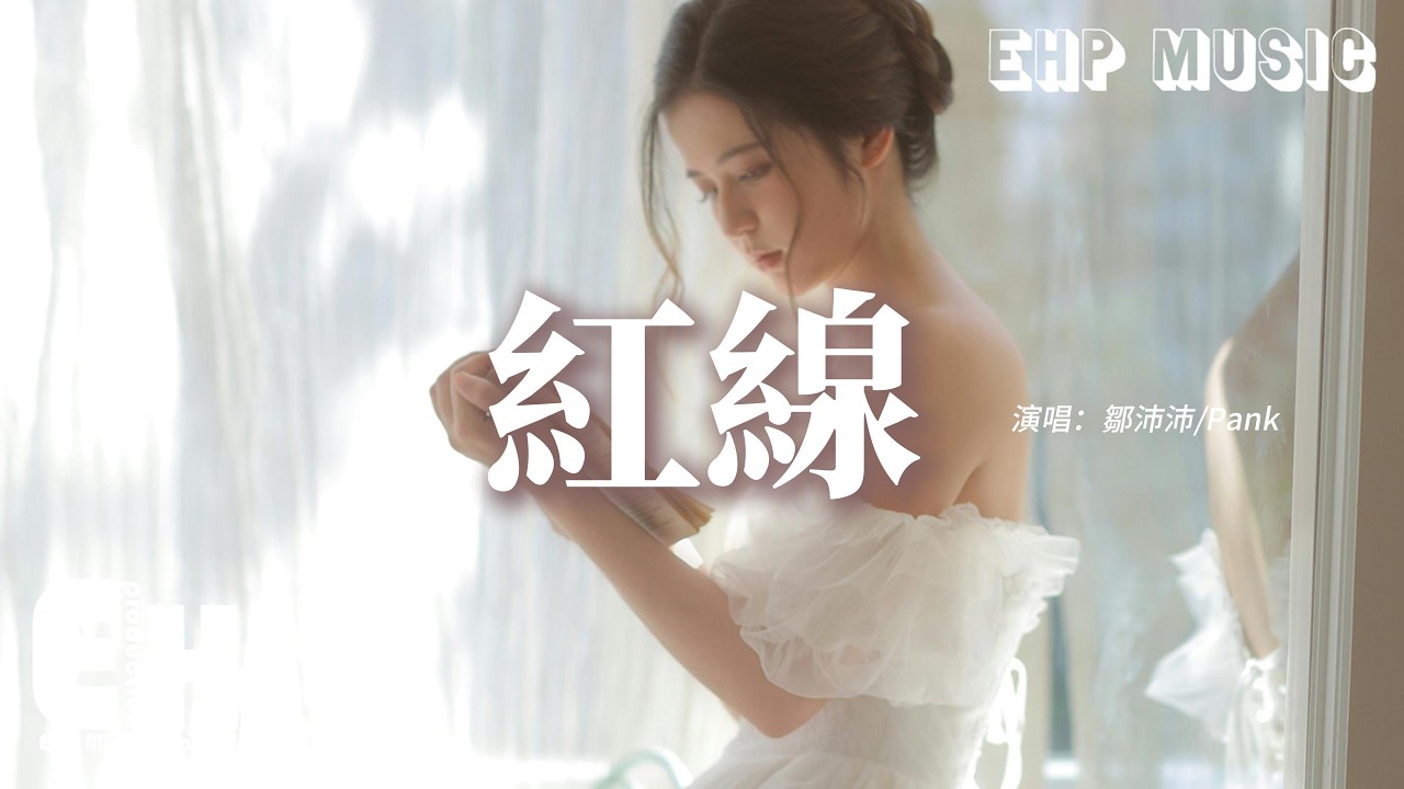鄒沛沛/Pank - 紅線『你把月色印在我唇間，呢喃留在耳邊，咬下蘋果瞬間，愛就越過了紅線。』【動態歌詞MV】